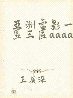 亚洲电影一区二区三区aaaaa