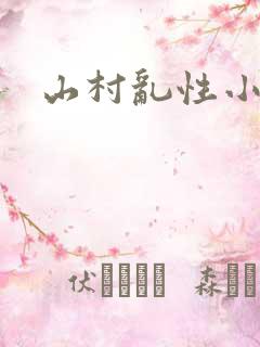 山村乱性小说
