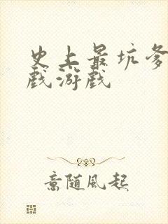 史上最坑爹的游戏游戏