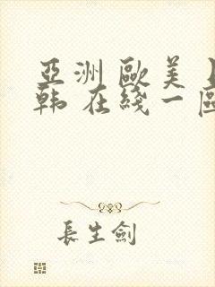 亚洲 欧美 日韩 在线一区