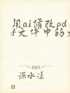 用ai修改pdf文件中的文字