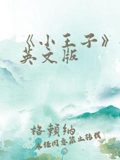 《小王子》全篇英文版