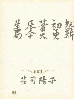 叶辰萧初然大结局今天更新的