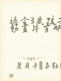 适合3岁孩子的动画片有哪些?