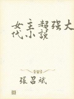女主超强大的现代小说