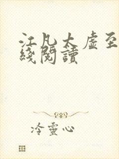 江凡太虚至尊在线阅读