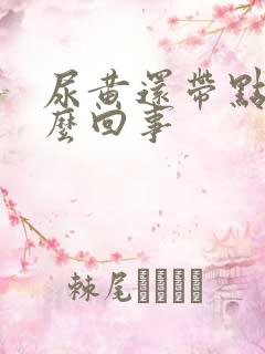 尿黄还带点血怎么回事