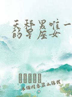 天秤男唯一深爱的星座女