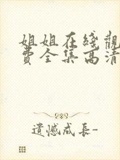 姐姐在线观看免费全集高清完整