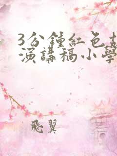 3分钟红色故事演讲稿小学生