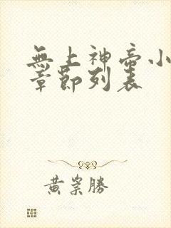 无上神帝小说新章节列表
