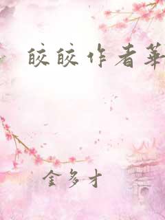 皎皎作者华阙阙