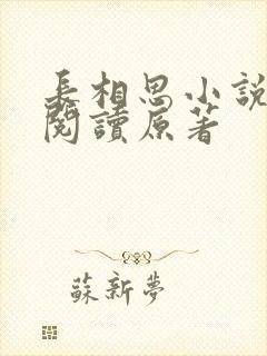 长相思小说全文阅读原著