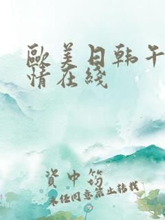 欧美日韩午夜激情在线