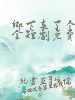 乡下来了个真千金短剧免费观看
