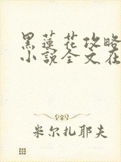 黑莲花攻略手册小说全文在线阅读