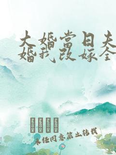 大婚当日夫君逃婚我改嫁全集免费
