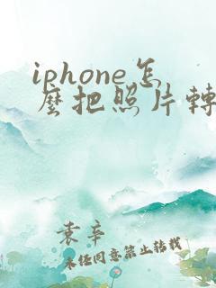 iphone怎么把照片转成pdf格式