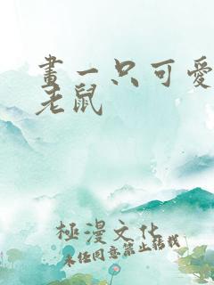 画一只可爱的小老鼠