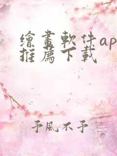绘画软件app推荐下载