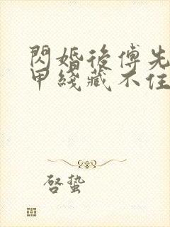 闪婚后傅先生马甲线藏不住了