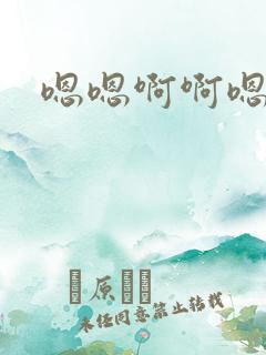 嗯嗯啊啊嗯哼啊