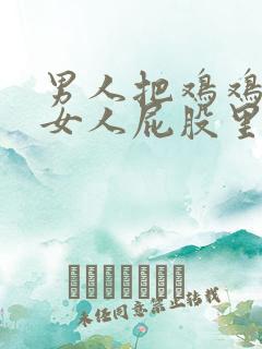 男人把鸡鸡插进女人屁股里