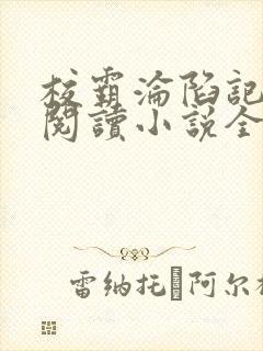 校霸沦陷记在线阅读小说全文免费