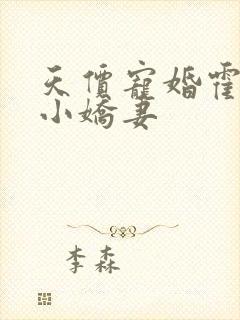 天价宠婚霍少的小娇妻