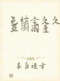 色综合久久精品亚洲国产