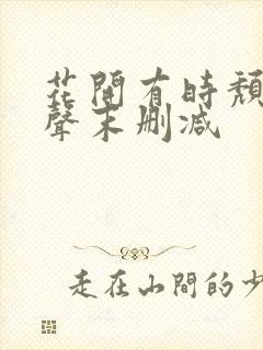 花开有时颓靡无声末删减