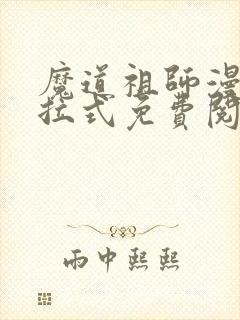 魔道祖师漫画下拉式免费阅读