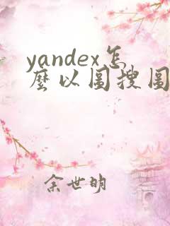 yandex怎么以图搜图