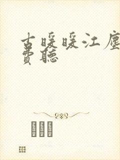 古暖暖江尘御免费听