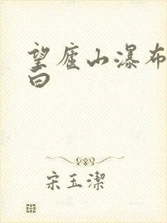 望庐山瀑布唐李白