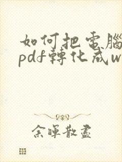 如何把电脑上的pdf转化成word文档
