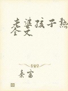 老婆孩子热炕头全文