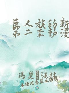 巨人族的新娘2第二季动漫