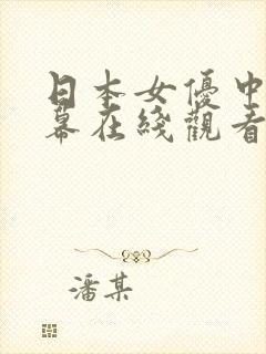日本女优中文字幕在线观看网站