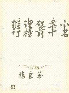 推理破案小说排行榜前十名