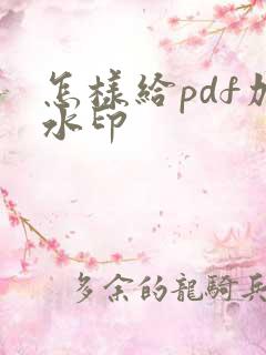 怎样给pdf加水印