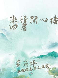 激情开心播播色四房