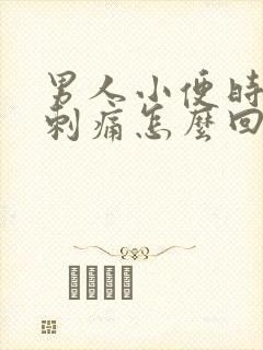 男人小便时尿道刺痛怎么回事