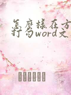 怎么样在方框里打勾word文档里