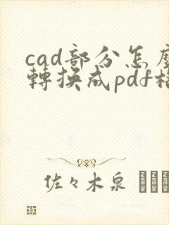 cad部分怎么转换成pdf格式