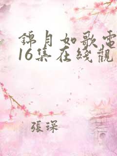 锦月如歌电视剧16集在线观看免费