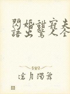 闪婚甜宠夫人她语出惊人全