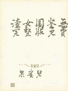 渣女图鉴无删减完整版免费阅读最新