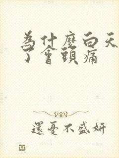 为什么白天睡多了会头痛