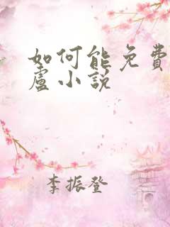 如何能免费看飞卢小说